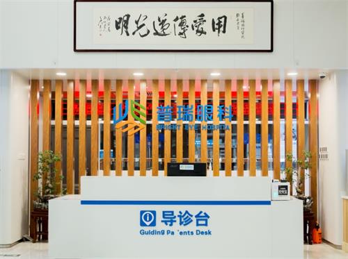 乌鲁木齐普瑞眼科导诊台