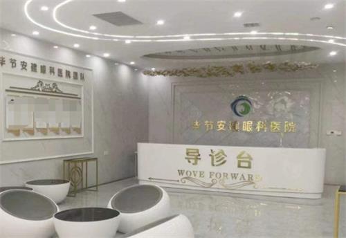 毕节安建眼科导诊台