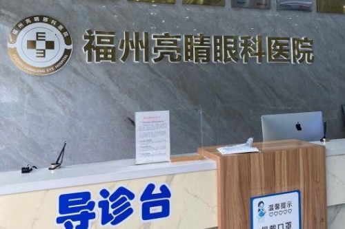 福州治疗白内障靠谱的医院是哪家?福州亮睛眼科给您答案