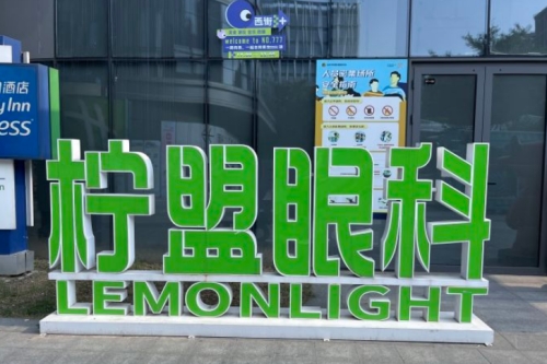杭州柠盟眼科医院标志图