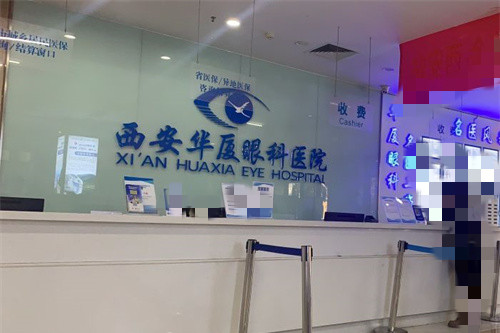西安华夏眼科前台图