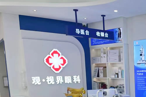 武汉观视界眼科导医台