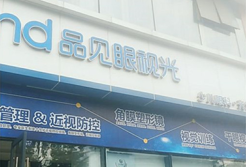 成都青羊品见眼科门头外景图