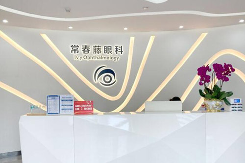 广州常春藤眼科前台图展示