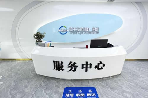 荆州阿尔戈斯眼科服务台