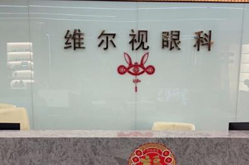广州华厦维尔视眼科前台