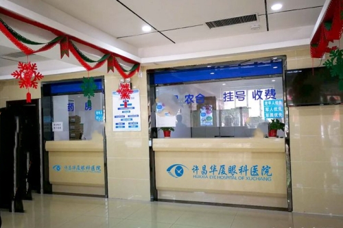 许昌华厦眼科医院收费处