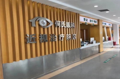 大连何氏眼科医院屈光专科