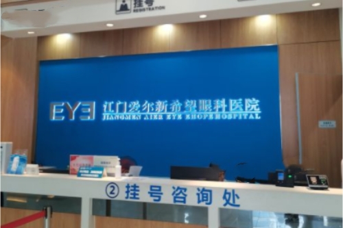 江门爱尔新希望眼科挂号处