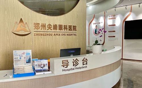 郑州尖峰眼科医院服务台