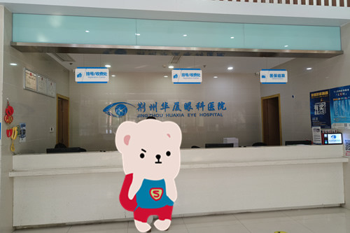 荆州华厦眼科医院一楼大厅挂号处