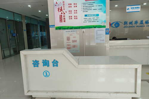 荆州华厦眼科医院咨询台