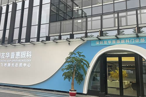 深圳友华普惠眼科正规吗,飞秒激光近视眼手术口碑好!