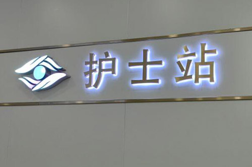 广州英华眼科护士站