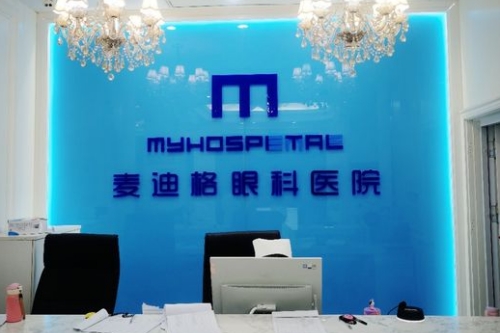 沈阳麦迪格眼科医院前台照