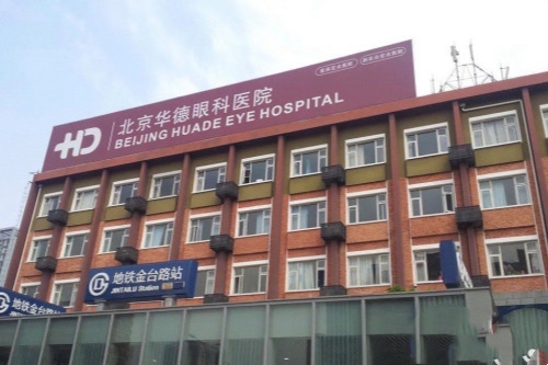 北京华德眼科医院怎么样?设备/项目/收费标准超全介绍!