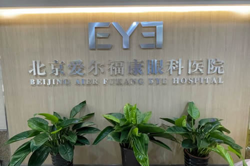 北京爱尔福康眼科近视眼治疗价格公开,半飞秒收费9800元起!