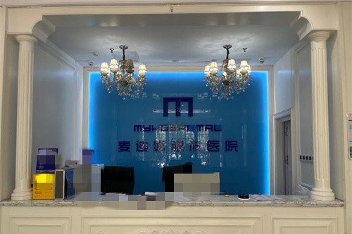 济南麦迪格眼科医院前台图