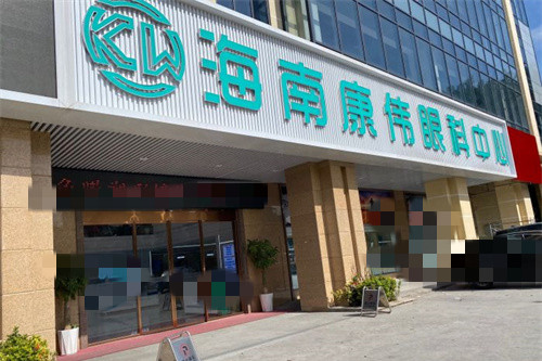 海口做近视眼手术哪家好?海南康伟眼科手术特点+具体价格
