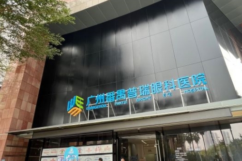 广州近视治疗选哪家?普瑞眼科设备先进项目齐全价格优惠