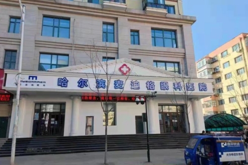 哈尔滨麦迪格眼科外景照
