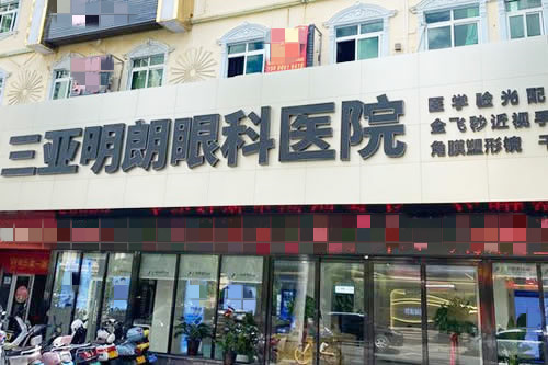 三亚明朗眼科医院门头外景图