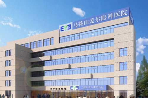 马鞍山爱尔眼科介绍!开展项目多院内收费便宜评价好!