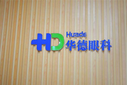 北京华德眼科治疗白内障好吗?医生技术+眼科设备双重维护