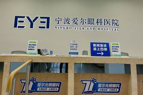 宁波爱尔光明眼科医院服务台