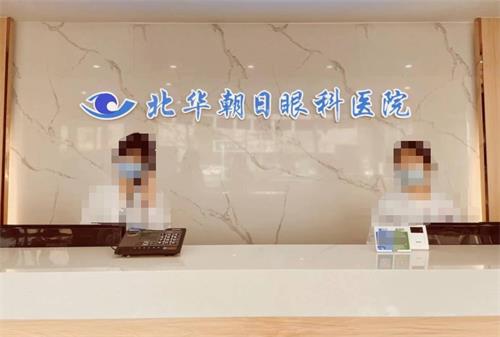 吉林市北华朝日眼科前台
