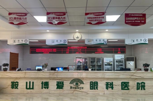 鞍山博爱眼科医院服务台