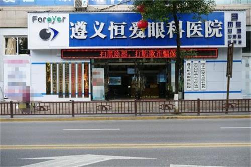 遵义恒爱眼科门头