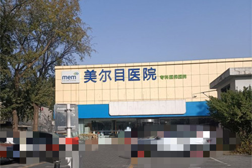 北京美尔目眼科医院做白内障怎么样?医生实力+费用公开!