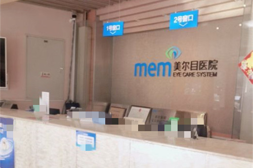 北京美尔目眼科医院前台图