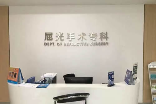 衢州爱尔眼科医院屈光手术专科