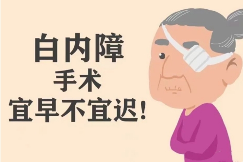 白内障手术宜早不宜迟
