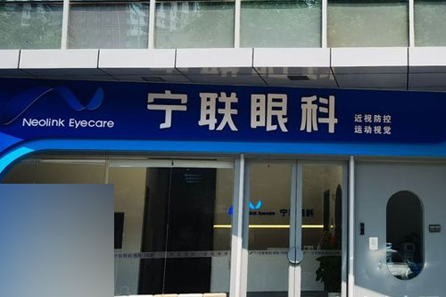 北京宁联西海眼科医院外观门头