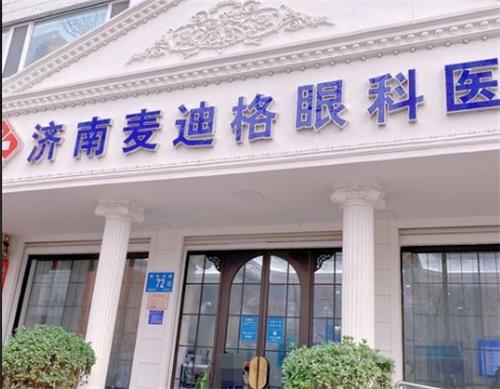 济南麦迪格眼科门头