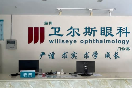 深圳卫尔斯眼科近视眼手术服务台
