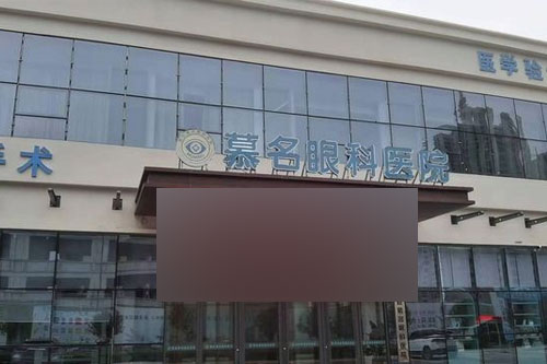 山东曹县慕名眼科医院门头