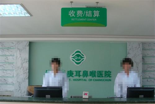 长春长庚医院收费处