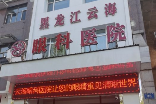 哈尔滨云海眼科医院门头