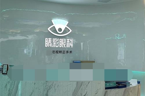 成都睛彩眼科医院屈光科怎么样?近视眼手术做的好价格不贵