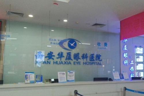 西安华厦眼科前台照