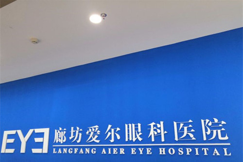 廊坊爱尔眼科医院logo图