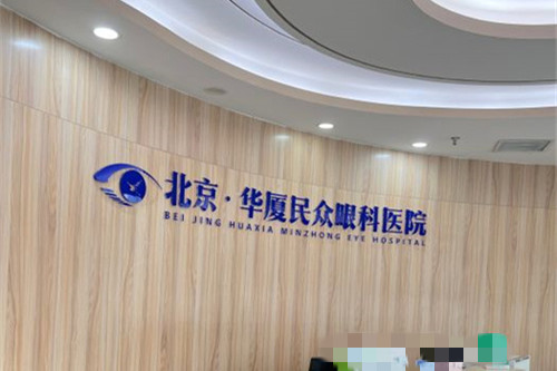 北京民众眼科医院做白内障怎么样?医生+价格文中都能解答