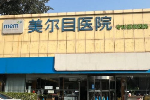 北京美尔目眼科靠谱吗？十分值得信赖院内收费也非常优惠