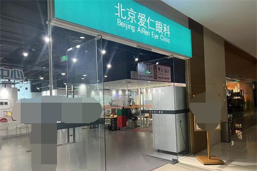 北京爱仁眼科门诊部外观