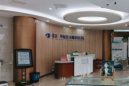 北京民众眼科近视眼手术咨询台