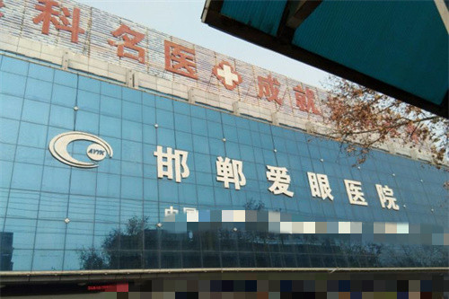 邯郸爱眼眼科门头图